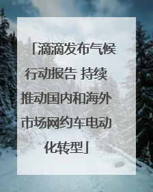 滴滴发布气候行动报告 持续推动国内和海外市场网约车电动化转型