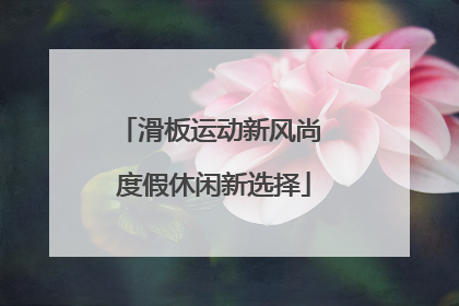 滑板运动新风尚 度假休闲新选择
