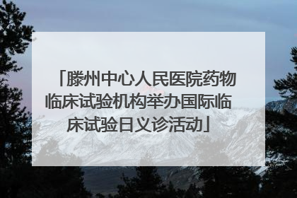 滕州中心人民医院药物临床试验机构举办国际临床试验日义诊活动