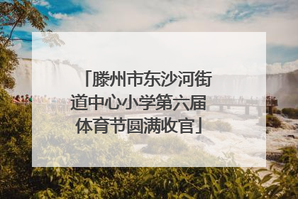 滕州市东沙河街道中心小学第六届体育节圆满收官