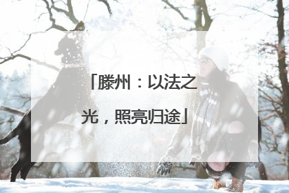 滕州：以法之光，照亮归途
