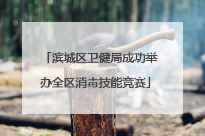 滨城区卫健局成功举办全区消毒技能竞赛