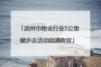 滨州市物业行业5公里健步走活动圆满收官