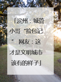滨州：城管小哥“捡包记” 网友：这才是文明城市该有的样子