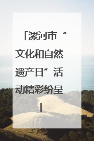 漯河市“文化和自然遗产日”活动精彩纷呈