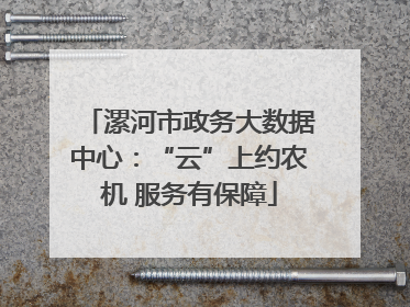 漯河市政务大数据中心：“云”上约农机 服务有保障