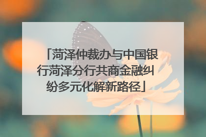 菏泽仲裁办与中国银行菏泽分行共商金融纠纷多元化解新路径