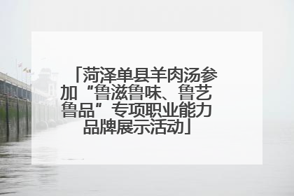 菏泽单县羊肉汤参加“鲁滋鲁味、鲁艺鲁品”专项职业能力品牌展示活动