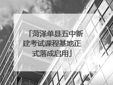 菏泽单县五中新建考试课程基地正式落成启用