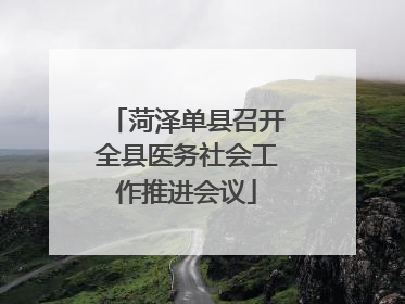 菏泽单县召开全县医务社会工作推进会议