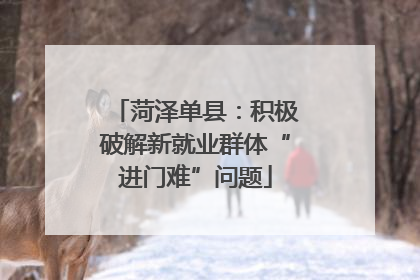 菏泽单县：积极破解新就业群体“进门难”问题