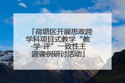 荷塘区开展思政跨学科项目式教学“教-学-评”一致性主题课例研讨活动