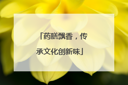 药膳飘香，传承文化创新味