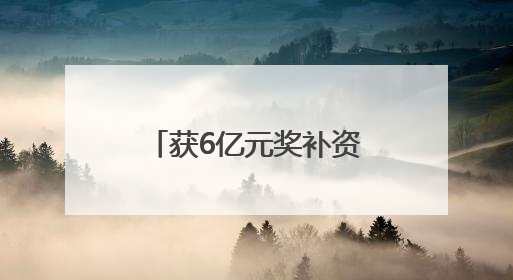 获6亿元奖补资金！河南俩项目入选2025年生态修复示范工程