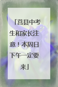 莒县中考生和家长注意！本周日下午一定要来