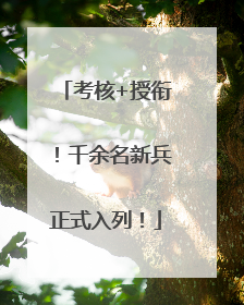 考核+授衔！千余名新兵正式入列！