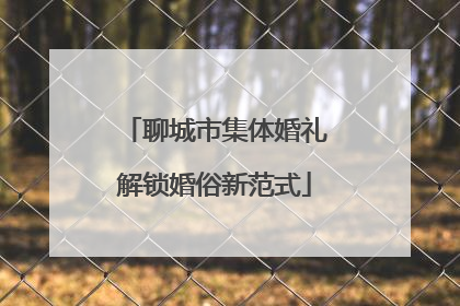 聊城市集体婚礼解锁婚俗新范式