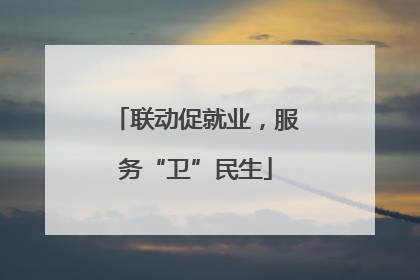 联动促就业，服务“卫”民生