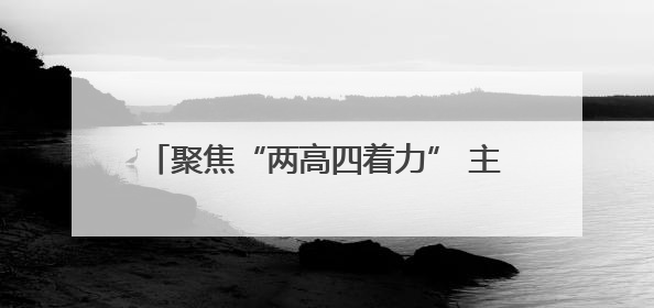聚焦“两高四着力” 主动担当作为 洛阳市伊滨区2025年度科级干部暨中青年干部培训班开班