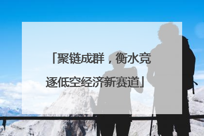 聚链成群，衡水竞逐低空经济新赛道