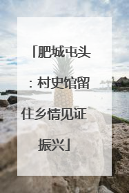 肥城屯头：村史馆留住乡情见证振兴