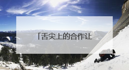 舌尖上的合作让中老铁路更贴近“民生底色”