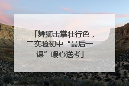 舞狮击掌壮行色，二实验初中“最后一课”暖心送考