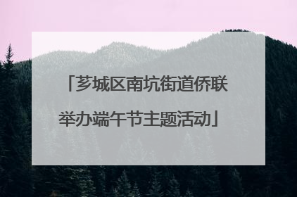 芗城区南坑街道侨联举办端午节主题活动