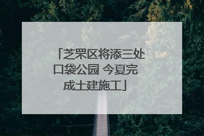 芝罘区将添三处口袋公园 今夏完成土建施工