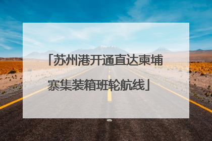 苏州港开通直达柬埔寨集装箱班轮航线