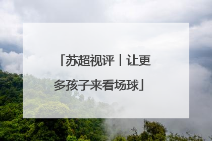 苏超视评︱让更多孩子来看场球