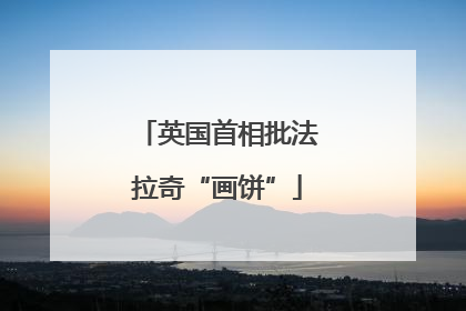 英国首相批法拉奇“画饼”