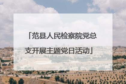 范县人民检察院党总支开展主题党日活动