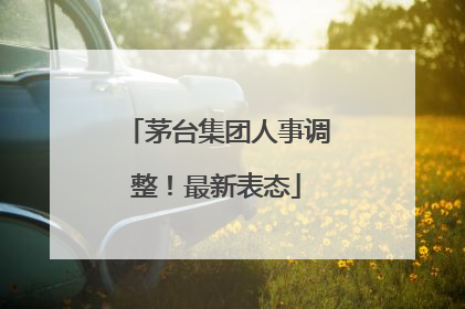茅台集团人事调整！最新表态