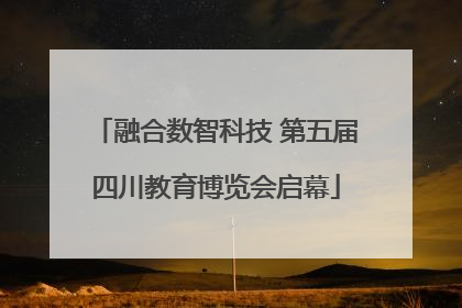 融合数智科技 第五届四川教育博览会启幕