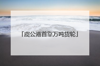 虞公港首靠万吨货轮