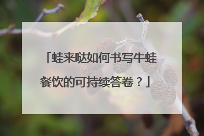 蛙来哒如何书写牛蛙餐饮的可持续答卷？