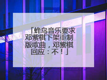 蜂鸟音乐要求邓紫棋下架重制版歌曲，邓紫棋回应：不！