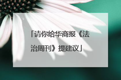 请你给华商报《法治周刊》提建议