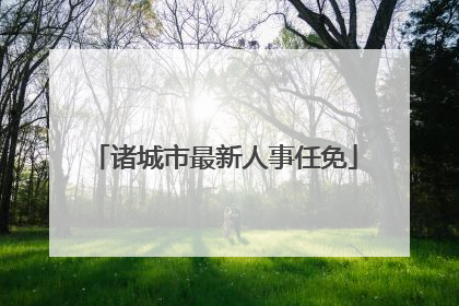 诸城市最新人事任免