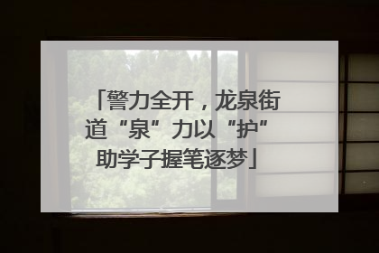 警力全开，龙泉街道“泉”力以“护”助学子握笔逐梦