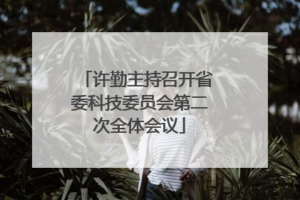 许勤主持召开省委科技委员会第二次全体会议