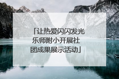 让热爱闪闪发光 乐师附小开展社团成果展示活动