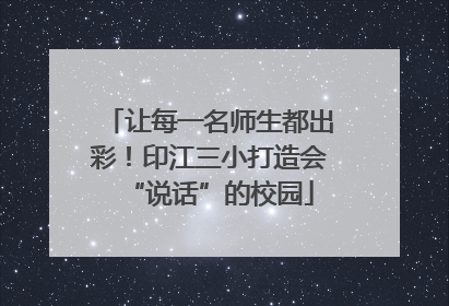 让每一名师生都出彩！印江三小打造会“说话”的校园
