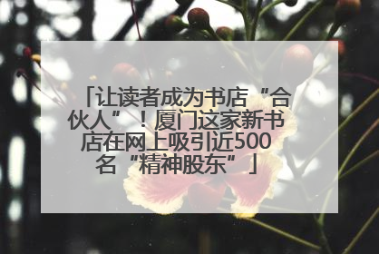 让读者成为书店“合伙人”！厦门这家新书店在网上吸引近500名“精神股东”