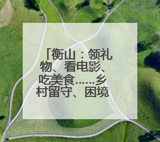 衡山：领礼物、看电影、吃美食……乡村留守、困境儿童圆梦六一