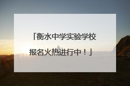衡水中学实验学校报名火热进行中！