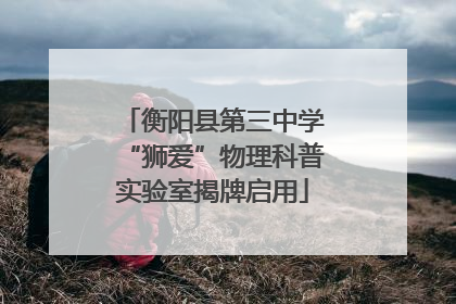 衡阳县第三中学“狮爱”物理科普实验室揭牌启用