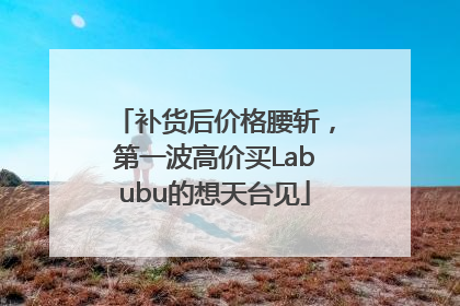 补货后价格腰斩，第一波高价买Labubu的想天台见
