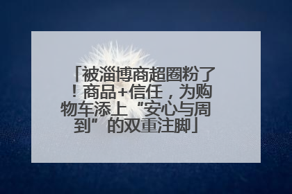 被淄博商超圈粉了！商品+信任，为购物车添上“安心与周到”的双重注脚